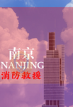 ［NJFR］中国消防救援