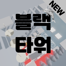 블랙타워 [지원종료]