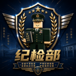 [湘西]湘西军区纪检部