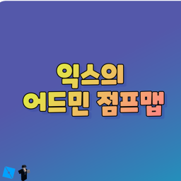 [대규모 업뎃]익스의 어드민 점프맵