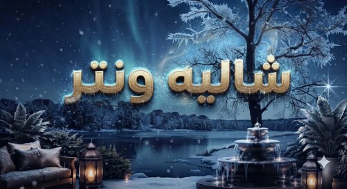 شالية ونتر (الأصلي)