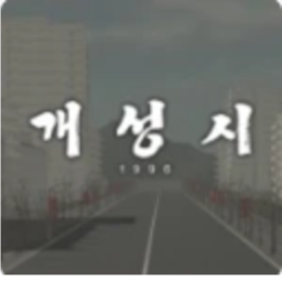 개성시