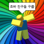 초바 친구들