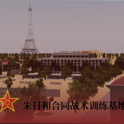 朱日和合同战术训练基地