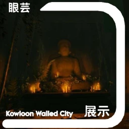 [九龍] Kowloon Walled City | Showcase icon