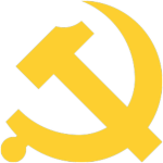 [JN]中国共产党 Communist Party of China