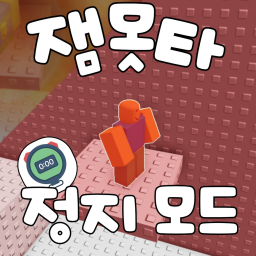 멈추면 죽는 타워