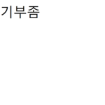 부자님들 기부좀