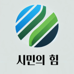 시민의 힘! (GRG 최고의 당!)