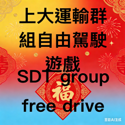 上大運輸自由駕駛 SHUNG DAI TRANSPORTATION Free drive