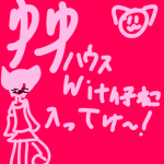 ゆゆハウス･雑談場