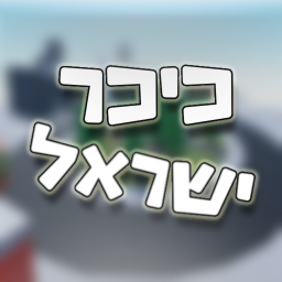 1\כיכר_ישראל/1