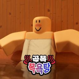 골목 목욕탕