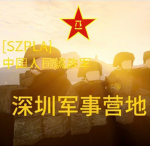 [SA PLA]深圳军区国安