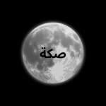 صكة