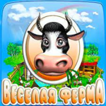 Весёлая Ферма