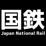 国鉄/Japan National Railway