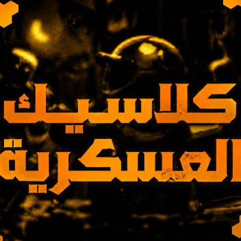 اكادمية كلاسيك |I الافتتاح 🔥