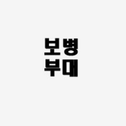 보병부대[재오픈]