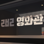 리비리 영화관