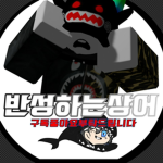반성하는 상