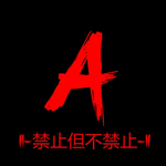 I|-禁止但不禁止-|I