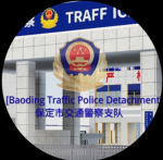 BAODING Traffic POLICE | 保定市交通警察支队