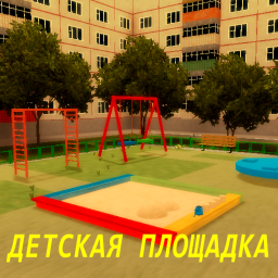 Детская Площадка