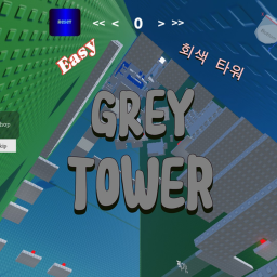 회색 타워