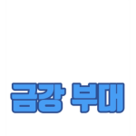 금강 부대