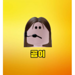 곰이/곰곰이