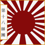 [BET]第18师团 The 18th Division