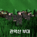 관악산부대