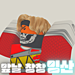 앞날창창 잉산 Yingsan Group || Yingsan Community