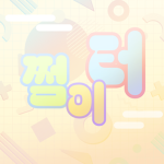 쩜이터 :: 쩜이 놀이터