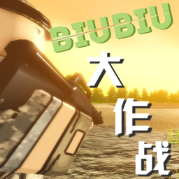 [更新]biubiu大作战