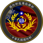 [ROCA] 國防部後備指揮部 MND Armed Forces Reserve Command