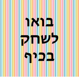 בואו לשחק בכיף
