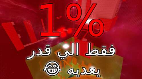 باركور صعب جدا [المستحيل]