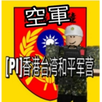 香港台灣空軍基地