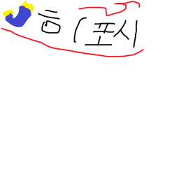 [KR:RP}히포시