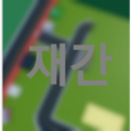 재간부대
