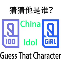 [English Update] 猜猜他是谁 Guess That Character (China