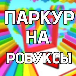 Паркур на робуксы🤑🤑🤑 icon