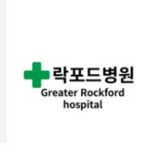 락포드 종합병원 당직그룹