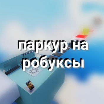 ПАРКУР НА РОБУКСЫ