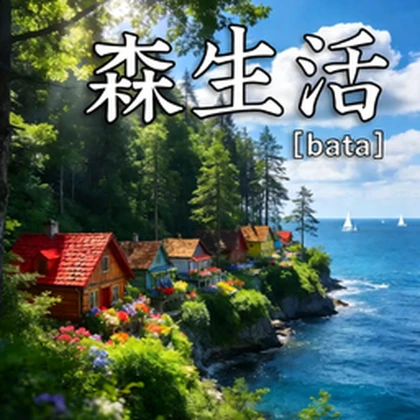 [beta]森中生活（每周更新） Roblox group icon