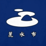 麗 水 市