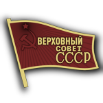 Supreme Soviet ᅠ