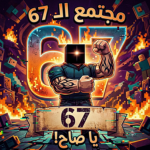 ال67